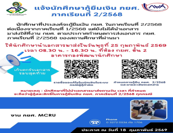 แจ้งนักศึกษากู้ยืมเงิน กยศ. ภาคเรียนที่ 2/2568 นำส่งเอกสารภายในวันที่ 25 กุมภาพันธ์ 2569