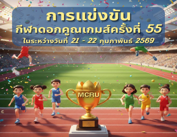 กองพัฒนานักศึกษาขอเชิญร่วมชมร่วมเชียร์นักกีฬาในการแข่งขันกีฬาสัมพันธ์ภายใน ครั้งที่ 55 “ดอกคูนเกมส์” 