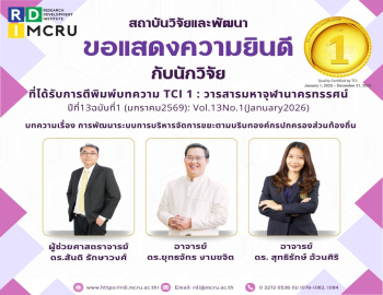 ขอแสดงความยินดีกับนักวิจัย มหาวิทยาลัยราชภัฏหมู่บ้านจอมบึง ผลงานวิจัยได้รับการตีพิมพ์วารสารระดับ TCI1