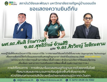 มหาวิทยาลัยราชภัฏหมู่บ้านจอมบึงขอแสดงความยินดี คณะผู้วิจัยผ่านการพิจารณาทุนวิจัย บพท. ปีงบประมาณ 2569