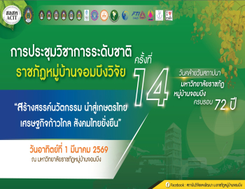 ขอเชิญเข้าร่วมการประชุมวิชาการระดับชาติ ครั้งที่ 14 “ราชภัฏหมู่บ้านจอมบึงวิจัย” เนื่องในโอกาสครบรอบ 72 ปี แห่งการสถาปนามหาวิทยาลัย