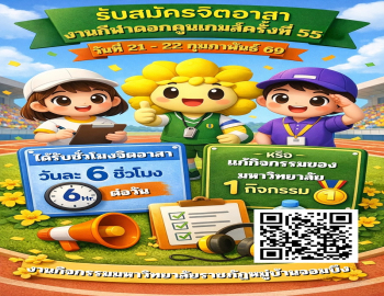 กองพัฒนานักศึกษา เปิดรับสมัครจิตอาสาช่วยงานกีฬา 