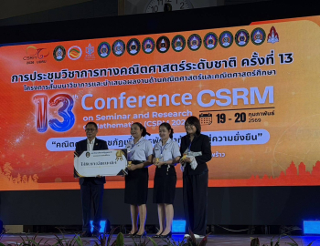 นักศึกษาสาขาวิชาคณิตศาสตร์ คณะวิทยาศาสตร์และเทคโนโลยี  คว้า 3 รางวัล บนเวทีประชุมวิชาการระดับชาติ ครั้งที่ 13 ณ มหาวิทยาลัยราชภัฏอุดรธานี
