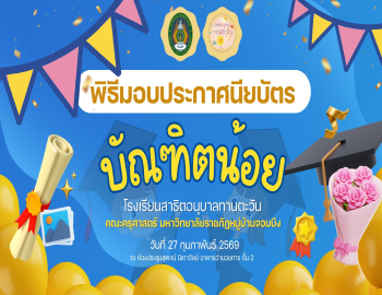 คณะครุศาสตร์ขอเรียนเชิญผู้ปกครองทุกท่าน เข้าร่วมแสดงความยินดีแก่นักเรียนชั้นอนุบาลปีที่ 3 ในพิธีมอบประกาศนียบัตรบัณฑิตน้อย (โรงเรียนสาธิตอนุบาลทานตะวัน)