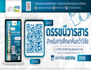 สำนักวิทยบริการและเทคโนโลยีสารสนเทศ แนำนำดรรชนีวารสารสำหรับการศึกษาค้นคว้าวิจัย ประจำเดือน มกราคม 2569