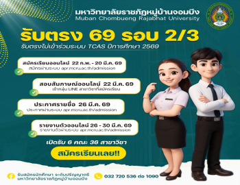 เปิดรับสมัครนักศึกษาระดับปริญญาตรี ภาคปกติ ปีการศึกษา 2569 รอบที่ 2 ครั้งที่ 3 (รับตรง) 