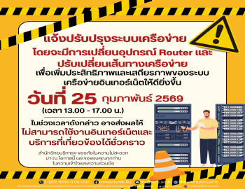 สำนักวิทยบริการและเทคโนโลยีสารสนเทศ แจ้งปรับปรุงระบบเครือข่ายอินเทอร์เน็ต