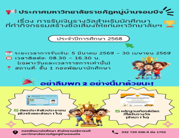 ประกาศการรับเงินรางวัลสำหรับนักศึกษาที่ทำกิจกรรมสร้างชื่อเสียงให้แก่มหาวิทยาลัย