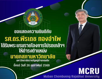 ขอแสดงความยินดีอย่างยิ่งกับ รศ.ดร.พีรเดช ทองอำไพ ในโอกาสได้รับพระบรมราชโองการโปรดเกล้าฯ แต่งตั้งให้ดำรงตำแหน่ง นายกสภามหาวิทยาลัยราชภัฏหมู่บ้านจอมบึง