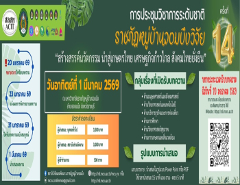 สถาบันวิจัยและพัฒนาเชิญส่งบทความวิจัย–บทความวิชาการ ร่วมการประชุมวิชาการระดับชาติราชภัฏหมู่บ้านจอมบึงวิจัย ครั้งที่ 14