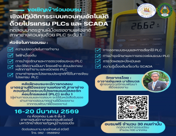  คณะเทคโนโลยีอุตสาหกรรมขอเชิญผู้สนใจเข้าร่วมอบรมเชิงปฏิบัติการระบบควบคุมอัตโนมัติ ด้วยโปรแกรม PLCs และ SCADA 