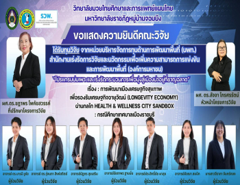 ขอแสดงความยินดีกับผู้ช่วยศาสตราจารย์ ดร.สัจจา ไกรศรรัตน์ และคณะนักวิจัยวิทยาลัยมวยไทยฯ ที่ได้รับทุนสนับสนุนการวิจัยจาก หน่วยบริหารจัดการทุนด้านการพัฒนาพื้นที่ (บพท.)