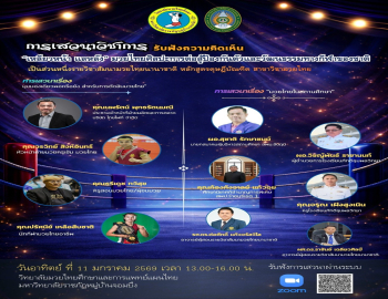 วิทยาลัยมวยไทยศึกษาและการแพทย์แผนไทย ขอเชิญร่วมรับฟังเสวนาวิชาการ “เหลียวหน้า แลหลัง” มวยไทย : ศิลปะการต่อสู้ ป้องกันตัว และวัฒนธรรมทางกีฬาของชาติ 