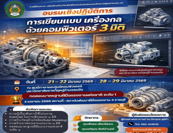 คณะเทคโนโลยีอุตสาหกรรม ขอเชิญเข้าร่วมอบรมเชิงปฏิบัติการ การเขียนแบบเครื่องกลด้วยคอมพิวเตอร์ 3 มิติ ภายใต้โครงการ เสริมสร้างทักษะวิชาชีพเพื่อยกระดับสมรรถนะและศักยภาพสู่อุตสาหกรรม 4.0 