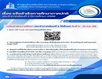 ประกาศแจ้งสำเร็จการศึกษา ภาคปกติ ปีการศึกษา 2568