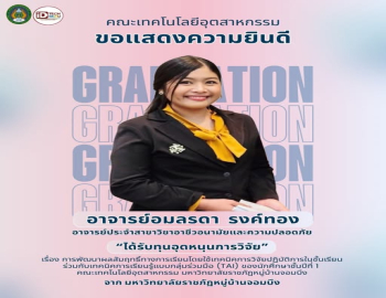 ขอแสดงความยินดีกับอาจารย์ คณะเทคโนโลยีอุตสาหกรรม ที่ได้รับทุนวิจัย ภายใต้โครงการวิจัยเพื่อพัฒนาศักยภาพอาจารย์ เข้าสู่ตำแหน่งทางวิชาการ ประจำปีงบประมาณ พ.ศ. 2569
