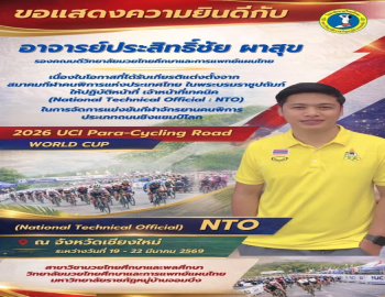 ขอแสดงความยินดีกับอาจารย์ วิทยาลัยมวยไทยศึกษาฯ ที่ได้รับเกียรติแต่งตั้งจาก สมาคมกีฬาคนพิการแห่งประเทศไทย ในพระบรมราชูปถัมภ์ ให้ปฏิบัติหน้าที่ เจ้าหน้าที่เทคนิค (National Technical Official : NTO) 