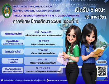 มหาวิทยาลัยราชภัฏหมู่บ้านจอมบึง เปิดรับสมัครนักศึกษาใหม่ ภาคพิเศษ ระดับปริญญาตรี ประจำปี 2569
