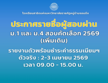  ประกาศรายชื่อผู้สอบผ่านการคัดเลือกระดับชั้นมัธยมศึกษาปีที่ 1 และมัธยมศึกษาปีที่ 4  ปีการศึกษา 2569 รอบสอบคัดเลือก (เพิ่มเติม)