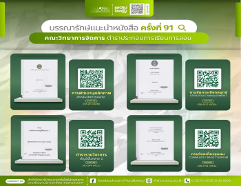 สำนักวิทยบริการฯ แนะนำแนะนำหนังสือ ครั้งที่ 91 คณะวิทยาการจัดการ ตำราประกอบการเรียนการสอน