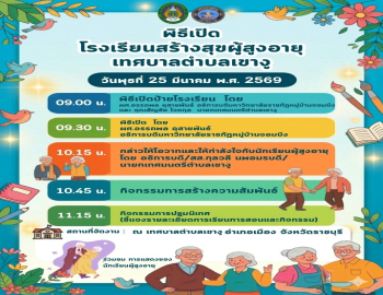 สถาบันวิจัยและพัฒนา ขอเชิญร่วมพิธีเปิดโรงเรียนสร้างสุขผู้สูงอายุเทศบาลตำบลเขางู