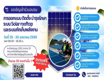 คณะเทคโนโลยีอุตสาหกรรม ขอเชิญเข้าร่วมอบรมเชิงปฏิบัติการ การออกแบบ ติดตั้ง และบำรุงรักษาระบบ Solar Rooftop และระบบกักเก็บพลังงาน 