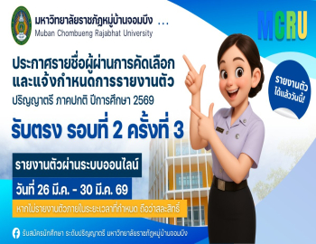 ประกาศรายชื่อผู้ผ่านการคัดเลือกและกำหนดการรายงานตัว นักศึกษาใหม่ ภาคปกติ ปี 2569 (รอบที่ 2 ครั้งที่ 3)