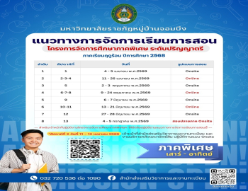 ประกาศแนวทางการจัดการเรียนการสอน ภาคพิเศษ ระดับปริญญาตรี (ภาคฤดูร้อน 2568)