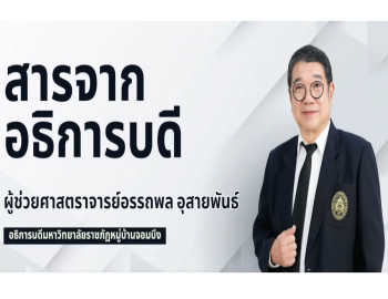 สารจากอธิการบดี มหาวิทยาลัยราชภัฏหมู่บ้านจอมบึง ก้าวไปพร้อมกัน สู่การเป็นมหาวิทยาลัยเพื่อการพัฒนาท้องถิ่นอย่างยั่งยืน