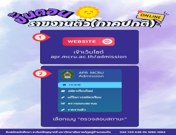 ขั้นตอนการรายงานตัวเป็นนักศึกษาใหม่ (ภาคปกติ) ปีการศึกษา 2569