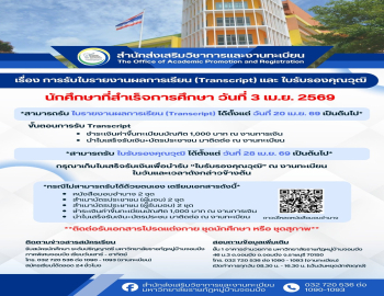 ประกาศการรับเอกสาร Transcript และใบรับรองวุฒิ สำหรับผู้สำเร็จการศึกษา รอบ 3 เมษายน 2569