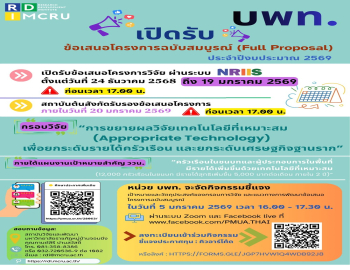 สถาบันวิจัยและพัฒนาประกาศรับข้อเสนอโครงการฉบับสมบูรณ์ (Full Proposal) ประจำปีงบประมาณ 2569