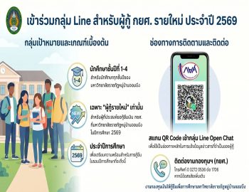กองพัฒนานักศึกษาขอแจ้งผู้ประสงค์ขอกู้ยืมเงิน กยศ. รายใหม่เข้ากลุ่มไลน์ และนิยามคำว่าผู้กู้รายใหม่และรายเก่า ประจำปีการศึกษา 2569
