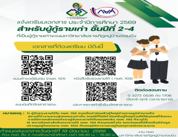กองพัฒนานักศึกษาประกาศแจ้งเตรียมเอกสารสำหรับผู้กู้รายเก่าเลื่อนชั้นปี ชั้นปีที่ 2-4 และรายละเอียดการการส่งชั่วโมงจิตสาธารณะ ประจำปีการศึกษษ 2569