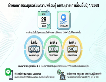 กองพัฒนานักศึกษาขอแจ้งกำหนดการประชุมเตรียมความพร้อม กยศ. รายเก่าเลื่อนชั้นปี ประจำปีการศึกษา 2569