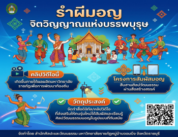 สำนักศิลปะและวัฒนธรรมจัดทำวิดิโอภายใต้โครงการ 