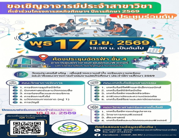 ศูนย์สหกิจศึกษา  ขอเชิญอาจารย์ประจำสาขาวิชาที่เข้าร่วมโครงการสหกิจศึกษาฯ ปีการศึกษา 2569