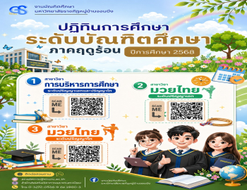 สำนักส่งเสริมวิชาการและงานทะเบียน ขอแจ้งปฏิทินการศึกษาระดับบัณฑิตศึกษา ภาคฤดูร้อน ปีการศึกษา 2568