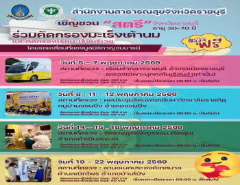 สำนักงานสาธารณสุขจังหวัดราชบุรี ร่วมกับ มูลนิธิกาญจนบารมี จัดหน่วยรถเคลื่อนที่ให้บริการ 