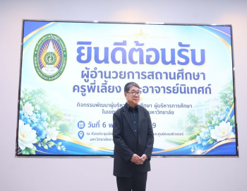 อธิการบดี มรภ.หมู่บ้านจอมบึง เปิดโครงการพัฒนาผู้บริหารสถานศึกษา ยกระดับคุณภาพการศึกษาในพื้นที่