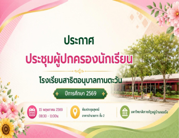 โรงเรียนสาธิตอนุบาลทานตะวัน ขอเชิญประชุมผู้ปกครอง ภาคเรียนที่ 1 ประจำปีการศึกษา 2569
