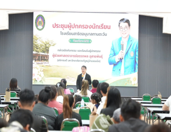 มรภ.หมู่บ้านจอมบึง จัดปฐมนิเทศผู้ปกครองนักเรียนโรงเรียนสาธิตอนุบาลทานตะวัน ปีการศึกษา 2569 สร้างความร่วมมือพัฒนาเด็กปฐมวัยอย่างมีคุณภาพ