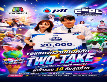ขอแสดงความยินดี กับทีม Two-take นักศึกษาจากสาขาวิชาเทคโนโลยีและนวัตกรรมคอมพิวเตอร์ ผ่านเข้ารอบ Final 10 ทีมสุดท้าย ในโครงการ 
