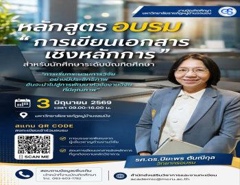  สำนักส่งเสริมวิชาการและงานทะเบียน ขอเชิญนักศึกษาระดับบัณฑิตศึกษาเข้าร่วมโครงการอบรมหลักสูตร “การเขียนเอกสารเชิงหลักการ”