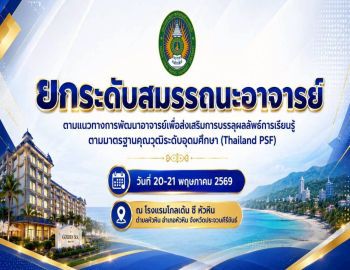 คณะครุศาสตร์ มรภ.หมู่บ้านจอมบึง จัดโครงการยกระดับสมรรถนะอาจารย์ตามแนวทาง Thailand PSF เสริมคุณภาพการผลิตบัณฑิตครู