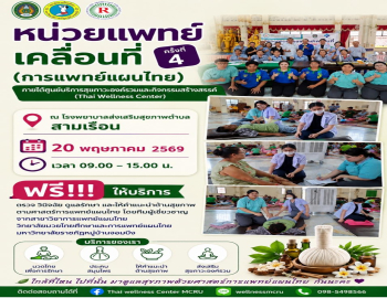 วิทยาลัยมวยไทยศึกษาและการแพทย์แผนไทยจัดกิจกรรมหน่วยแพทย์เคลื่อนที่ (การแพทย์แผนไทย) ครั้งที่ 4