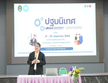 มหาวิทยาลัยราชภัฏหมู่บ้านจอมบึง จัดโครงการปฐมนิเทศบุคลากรใหม่ ประจำปี 2569 เสริมสร้างความเข้าใจองค์กรและเตรียมความพร้อมสู่การปฏิบัติงานอย่างมืออาชีพ