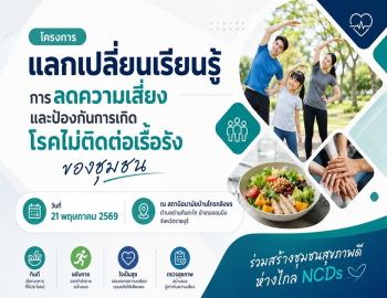 สาขาวิชาสาธารณสุขศาสตร์ วิทยาลัยมวยไทยศึกษาและการแพทย์แผนไทย จัดโครงการแลกเปลี่ยนเรียนรู้การป้องกันโรค NCDs ส่งเสริมสุขภาวะชุมชนอย่างยั่งยืน