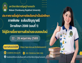ประกาศรายชื่อผู้ผ่านการคัดเลือกเข้าเป็นนักศึกษาภาคพิเศษ ระดับปริญญาตรี ประจำปีการศึกษา 2569 รอบที่ 1