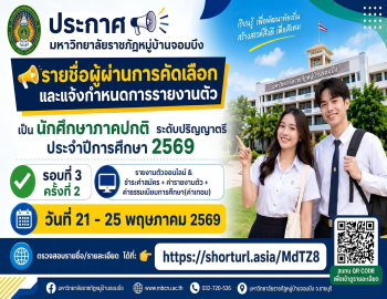 ประกาศรายชื่อผู้ผ่านการคัดเลือก และแจ้งกำหนดการรายงานตัว นักศึกษาภาคปกติ ระดับปริญญาตรี ประจำปีการศึกษา 2569 รอบที่ 3 ครั้งที่ 2